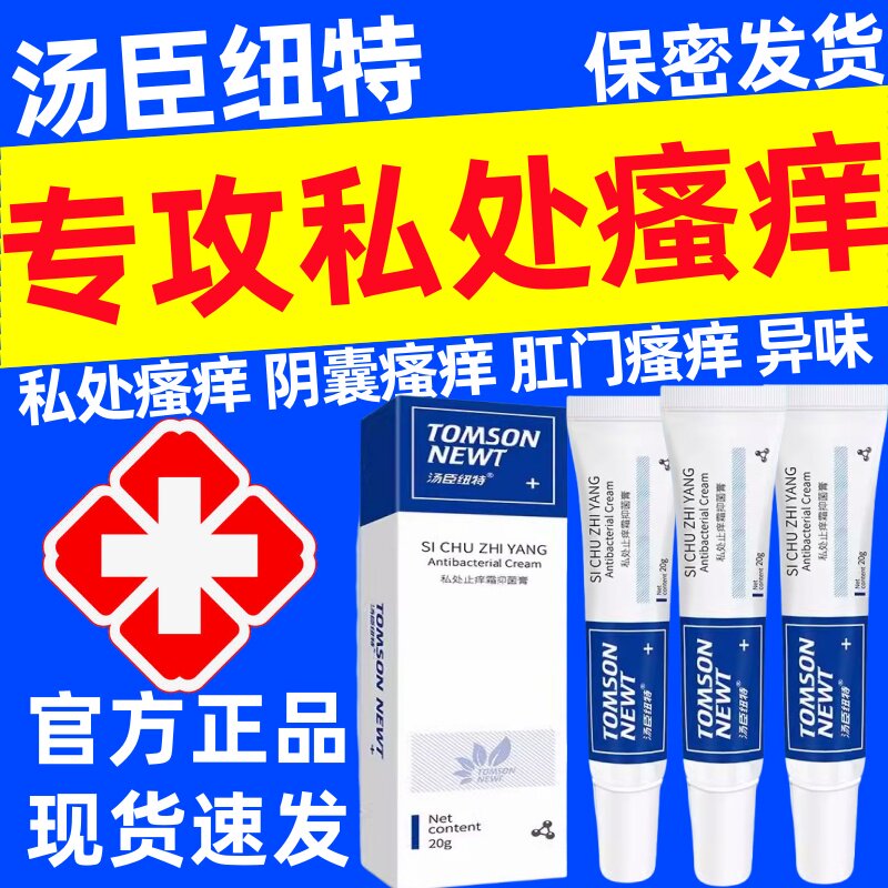 汤臣纽特私痒霜抑菌官方正品膏阴囊湿痒肛门瘙痒大腿内侧男女通用