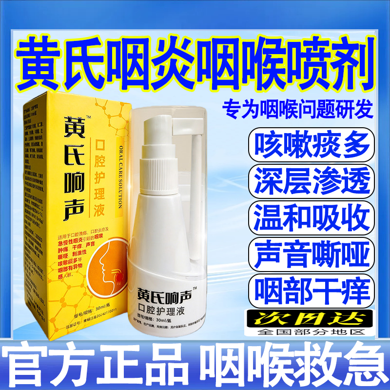 黄氏响声口腔护理液 急慢性咽喉炎喷雾剂咽喉干痒官方旗舰店正品