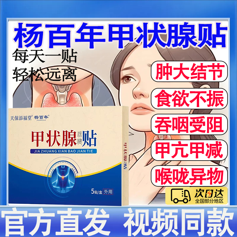 天保添福堂杨百年甲状腺保健贴适用于成人中老年人甲状腺问题