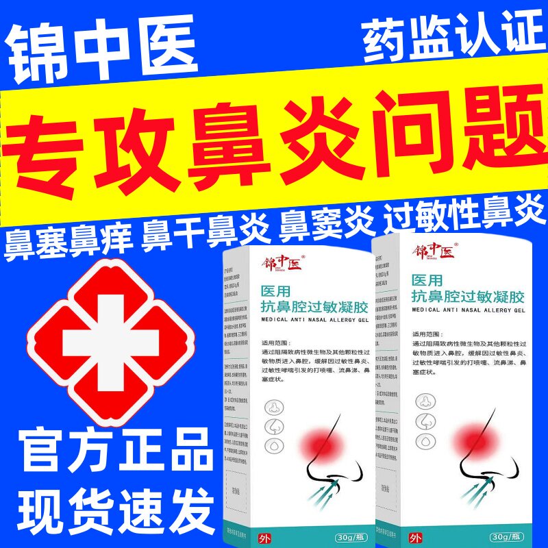 锦中医医用抗鼻腔过敏凝正品胶鼻炎打喷嚏流鼻涕鼻塞急慢性鼻窦炎