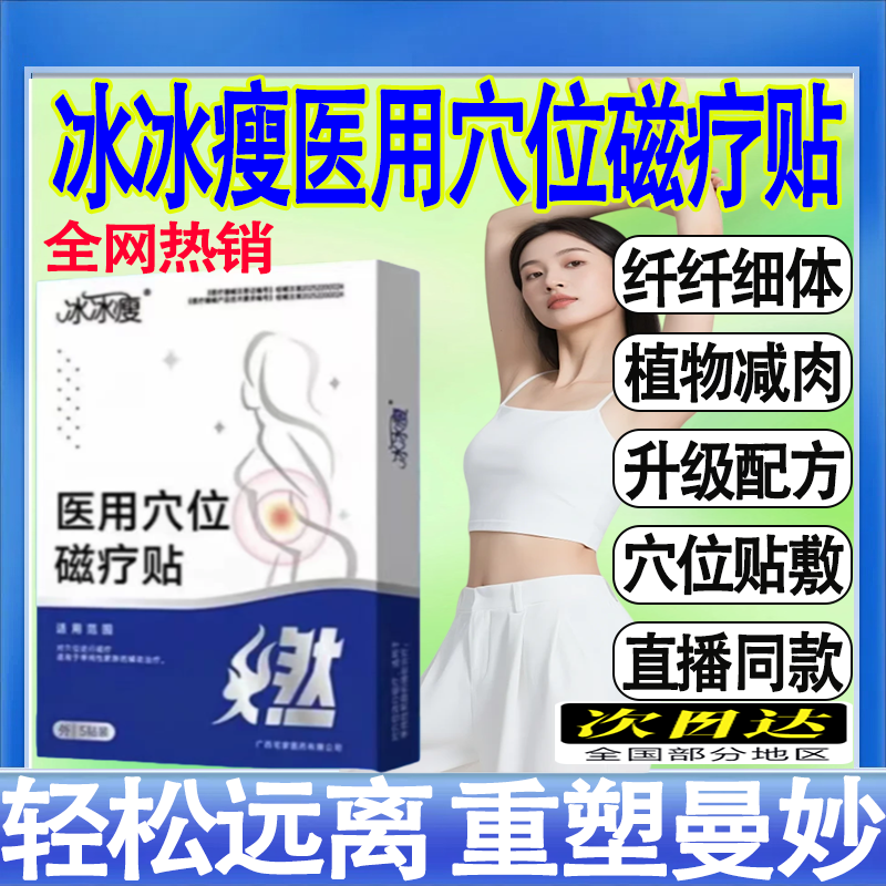 冰冰瘦磁疗贴医用穴位贴官方旗舰店肥冰冰瘦瘦贴大肚腩燃脂贴减