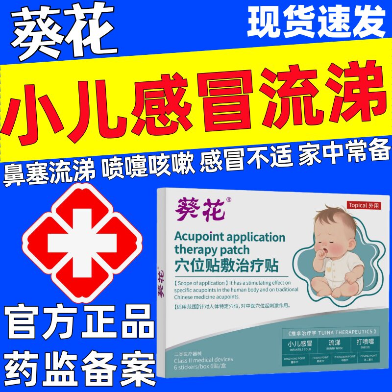 葵花穴位贴敷治疗贴小儿感冒流涕打喷嚏官方正品儿童咳嗽喘风热