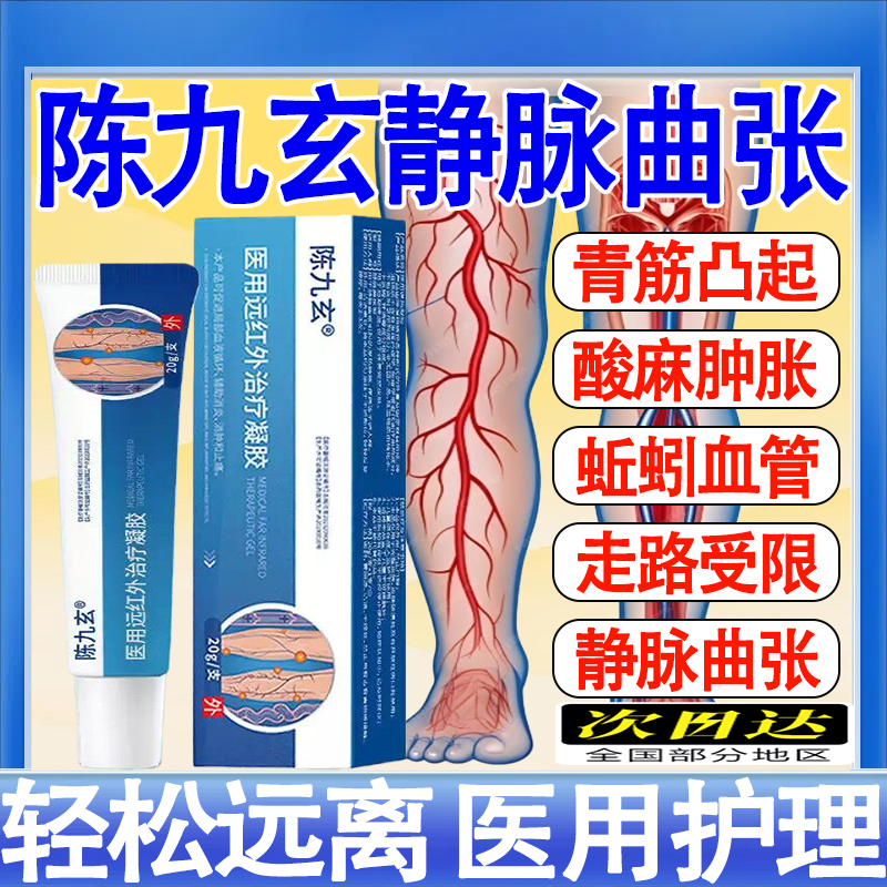陈九玄静脉曲张医用远红外治疗凝胶血管肿胀青筋凸起蚯蚓腿旗舰店