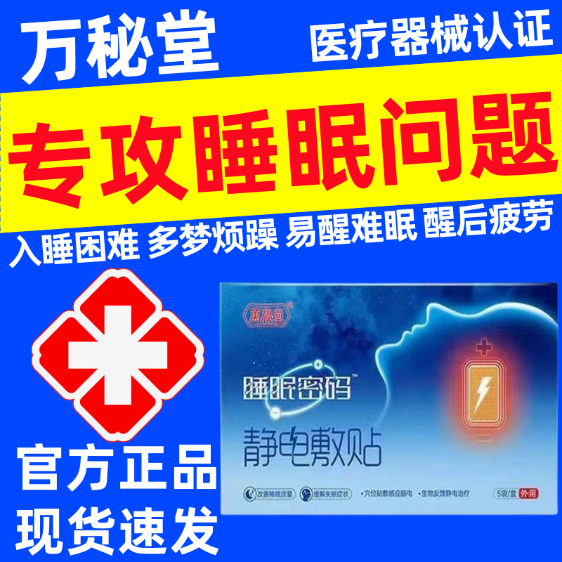 万秘堂睡眠密码静电敷贴官方正品改善睡眠质量助眠睡眠贴深度失眠
