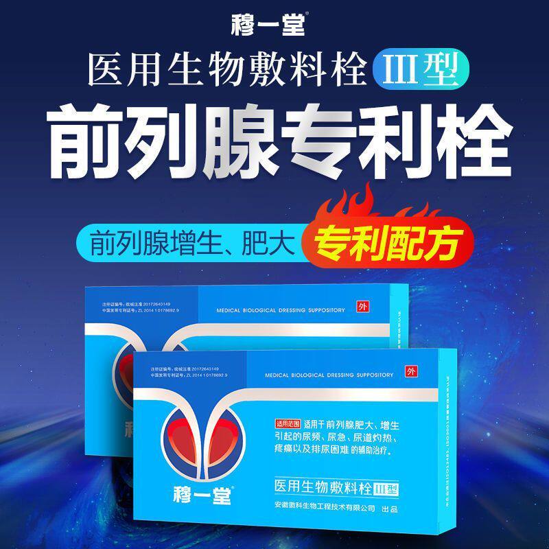 穆一堂医用海洋生物敷料栓专利辅助治疗前列腺肥大增生尿频尿急药