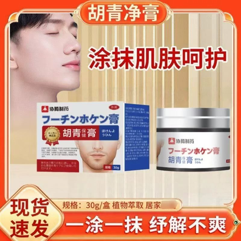 协腾制药正品胡青保健膏男士胡子胡须软化淡化黑印外用护理旗舰店