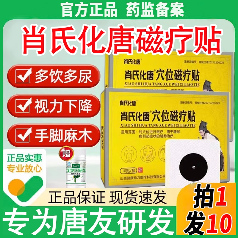 肖氏化唐穴位磁疗贴糖尿病降糖贴血糖专用贴降高血糖辅助治疗正品
