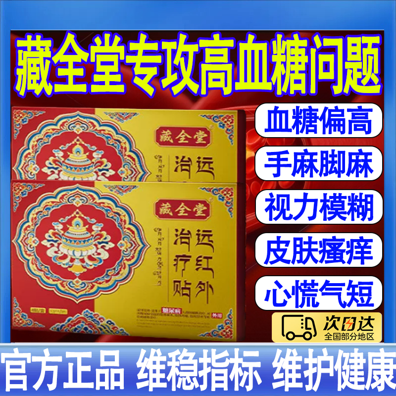 藏全堂远红外治疗贴糖尿病贴降高血糖贴控糖血糖视力模糊手脚麻木