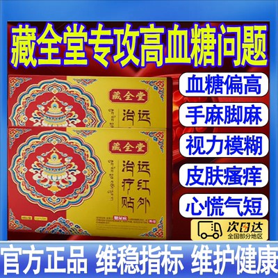 藏全堂远红外治疗贴糖尿病贴降高血糖贴控糖血糖视力模糊手脚麻木