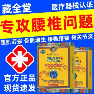 藏全堂腰椎型远红外治疗贴腰椎间盘突出腰肌劳损缓解酸痛疼痛正品