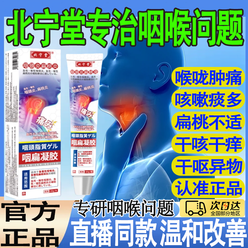 北宁堂咽扁凝胶专急慢性咽炎咽喉炎异物感扁桃体用官方旗舰店