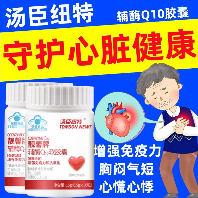 汤臣纽特辅酶Q10软胶囊心悸心慌胸闷气短心率不齐官方正品靓馨牌