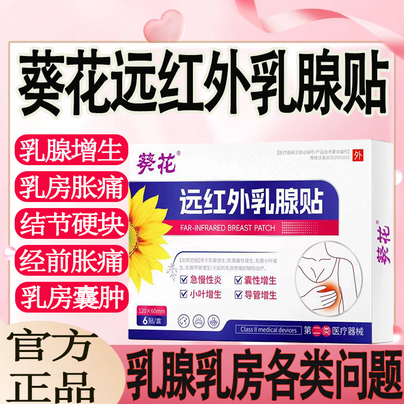 葵花远红外乳腺贴医用结节结增生疏散通硬块中成纤维瘤乳腺炎正品