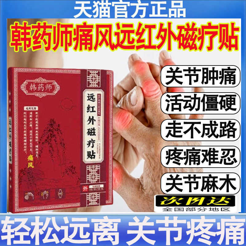韩药师远红外磁疗贴官方旗舰店痛风性关节炎疼痛贴手指肿胀变形贴