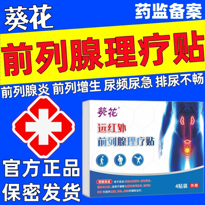 葵花远红外前列腺理疗贴官方正品急慢性前列腺炎增生尿频急夜不尽