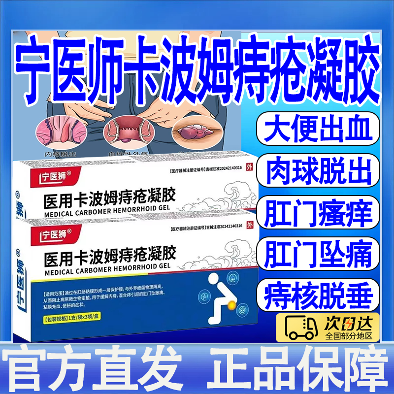 宁医狮医用卡波姆痔疮凝胶内痔外痔混合痔肉球脱出凝胶官方正品