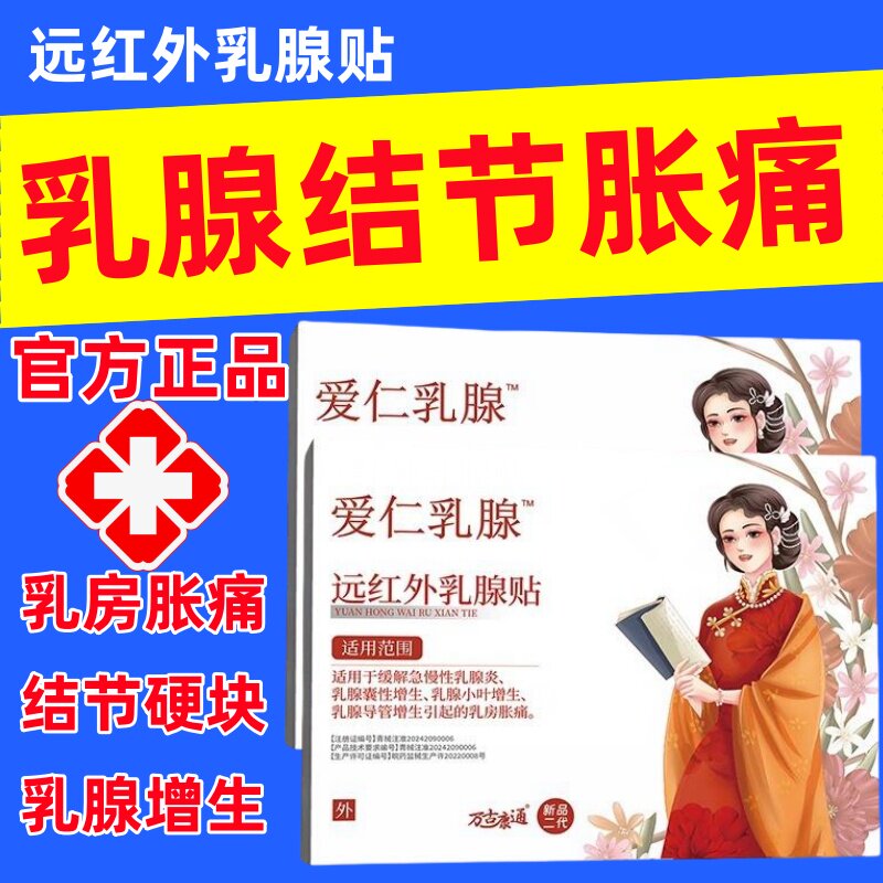 万古康通乳腺贴专攻乳腺增生结节硬块囊肿纤维瘤乳腺炎溢液散结贴