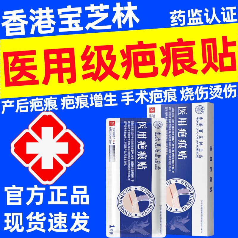 香港宝芝林医用疤痕贴官方正品剖腹产手术后烧伤烫伤增生硅酮凝胶