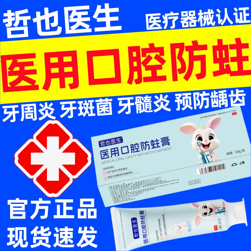 哲也医生医用口腔防蛀膏儿童少儿龋齿牙菌斑牙周炎髓官方正品旗舰