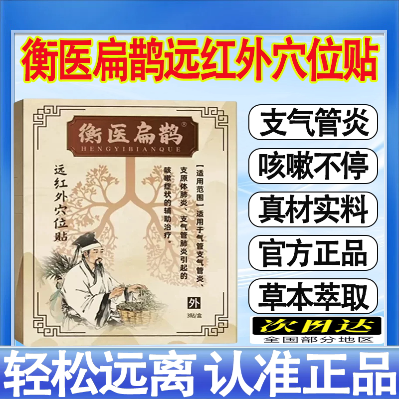 衡医扁鹊支气管炎贴远红外穴位贴慢性支气管炎胸闷气短官方正品