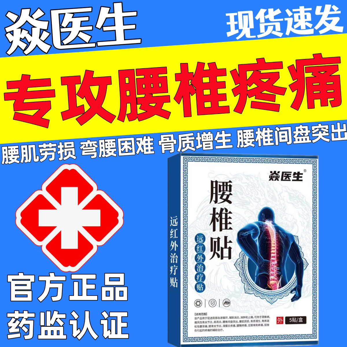 焱医生腰椎贴官方正品腰椎间盘突出疼痛颈椎病肩周炎远红外治疗贴