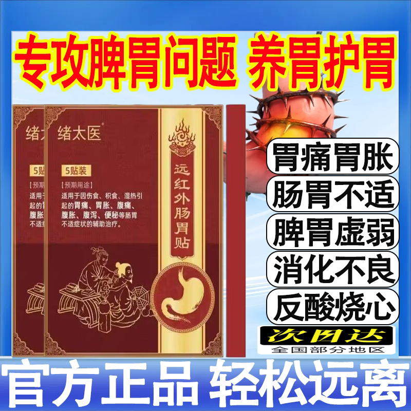 绪太医远红外肠胃贴急慢性胃炎胃寒胃痛肠胃不适反酸烧心官方正品