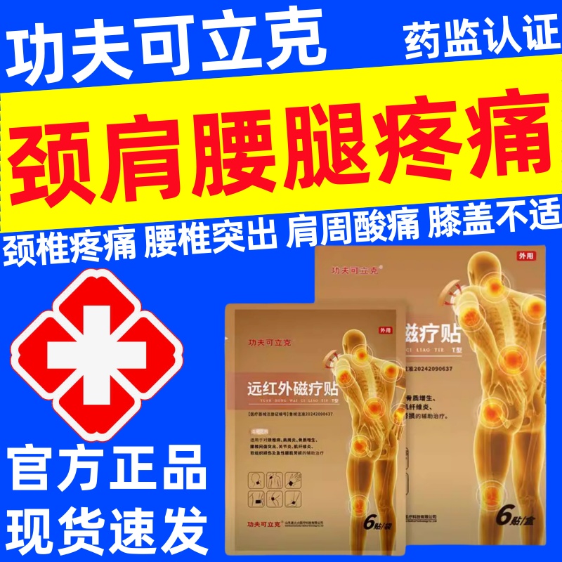 功夫可立克远红外磁疗贴官方正品颈椎病肩周炎骨质增生腰椎膝盖膏