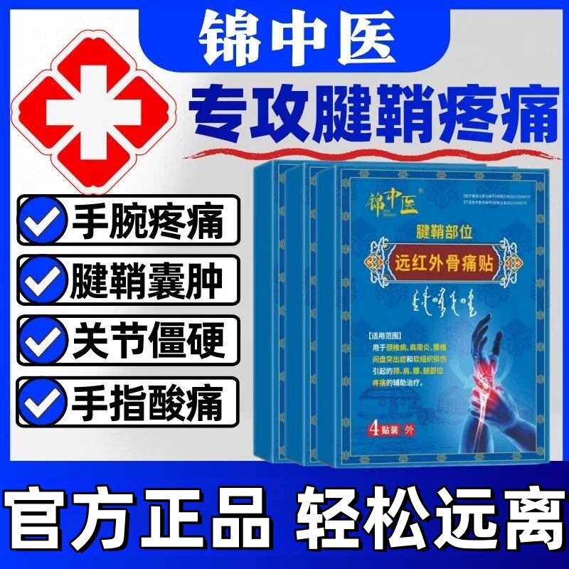 锦中医远红外骨痛贴腱鞘炎贴手指网球肘僵硬疼痛官方旗舰店正品