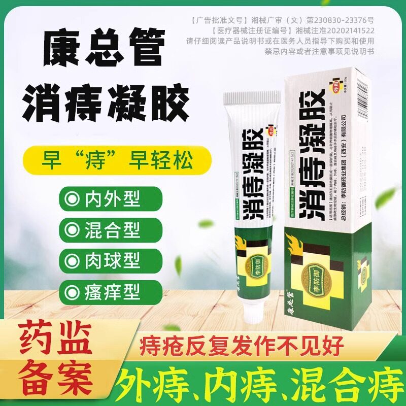 康总管医用痔疮冷敷凝胶