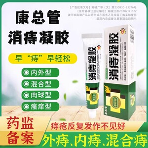 康总管痔疮膏正品医用痔疮冷敷凝胶内外混合痔疮肉球官方旗舰店