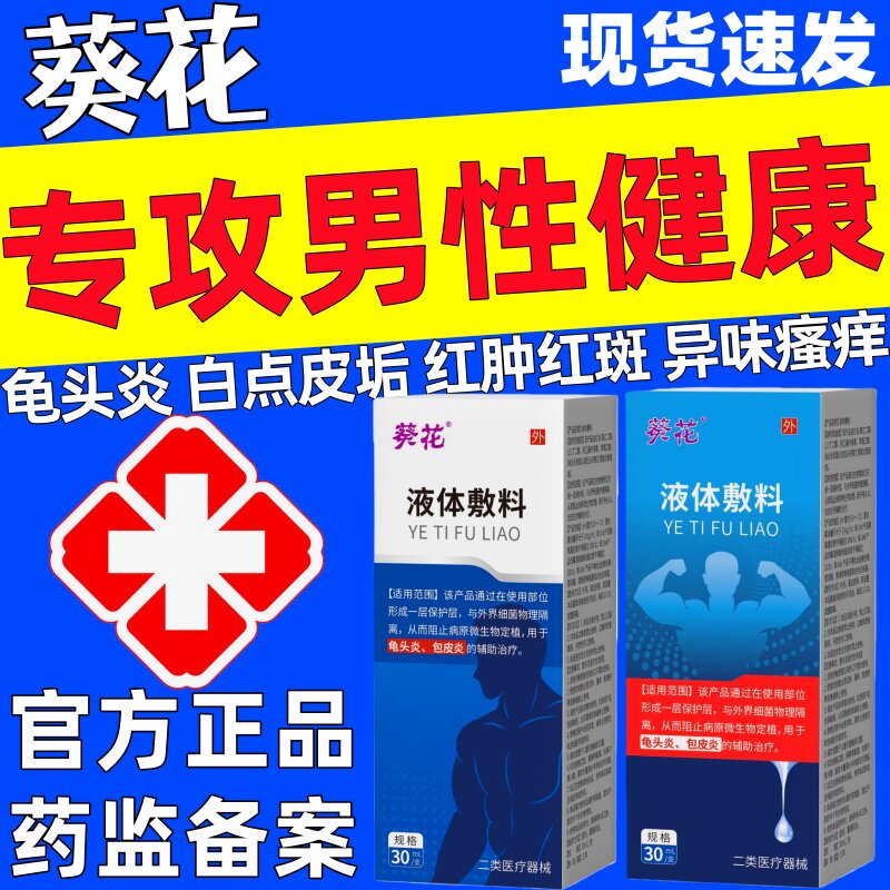 葵花龟头炎异味瘙痒溃烂包皮炎官方正品红点白垢红肿蜕皮液体敷料