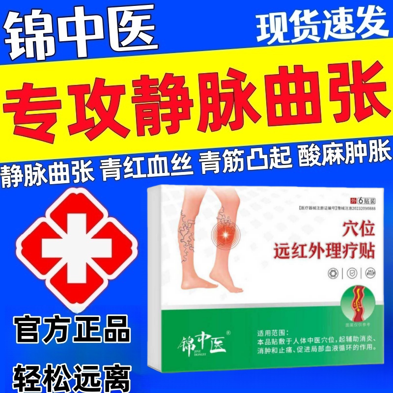 锦中医静脉曲张远红外贴腿部青筋凸起红血丝血管肿胀贴官方旗舰店