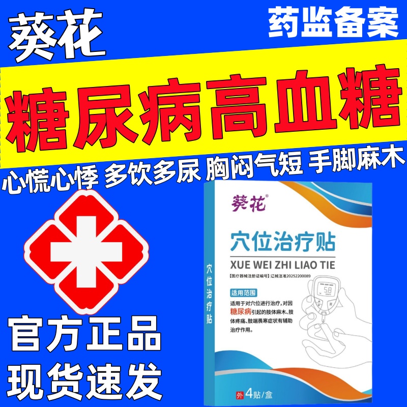 葵花糖尿病高血糖官方正品旗舰店手脚麻木视力模糊控化穴位治疗贴