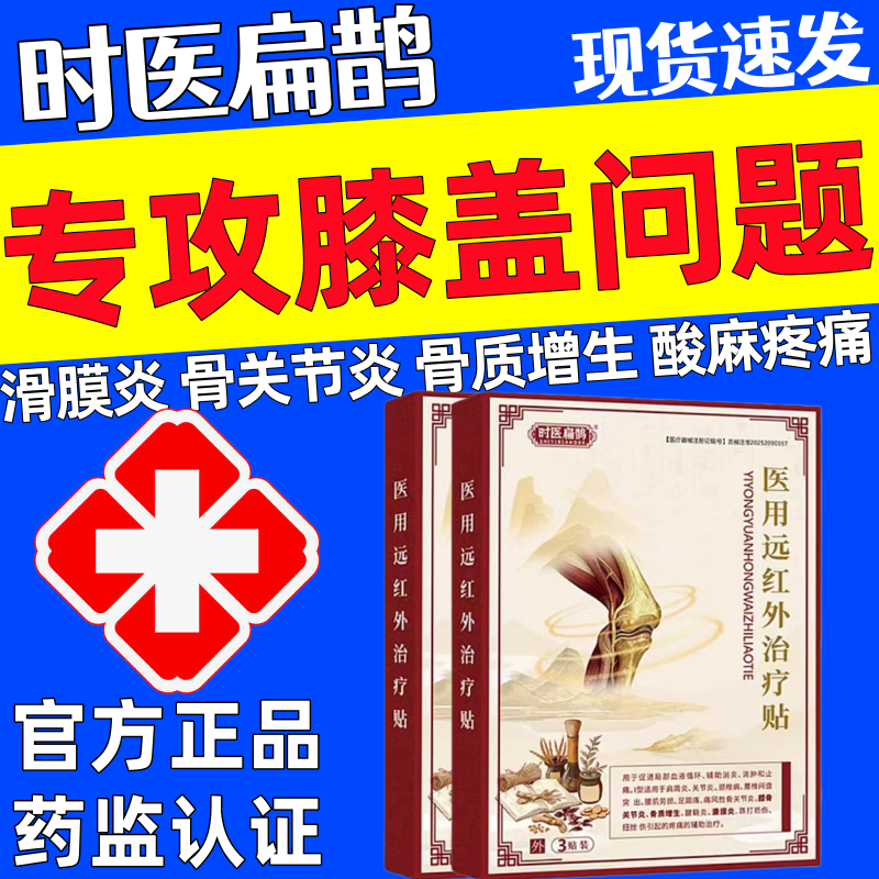 时医扁鹊医用膝盖贴关节炎滑膜炎软骨磨损半月板损伤骨质增生贴