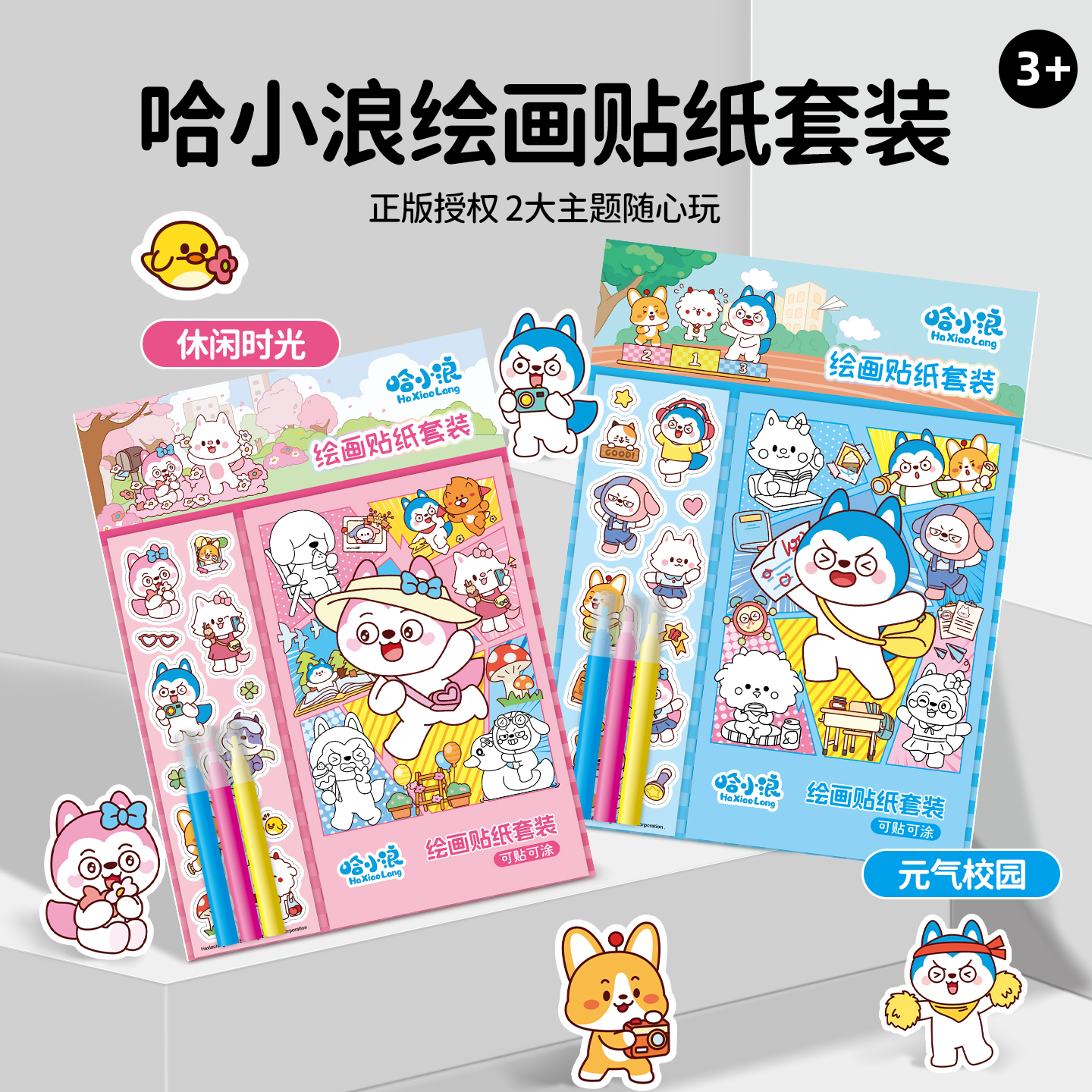 哈小浪绘画贴纸套装儿童涂色玩具