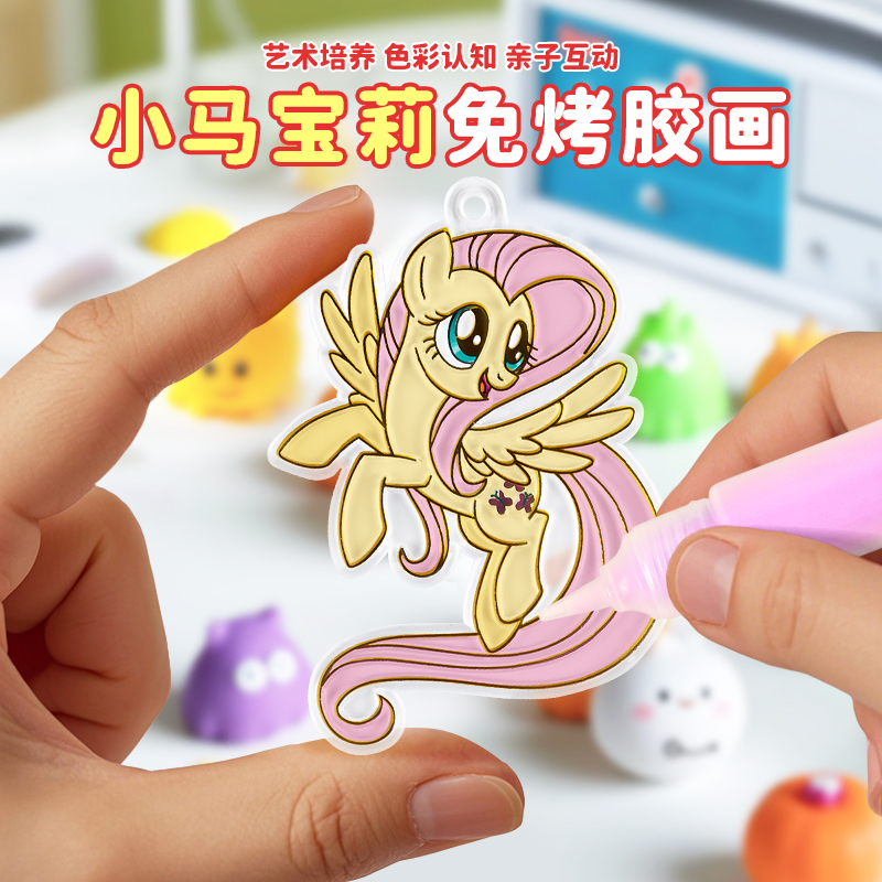 女孩小马宝莉免烤胶画益智玩具