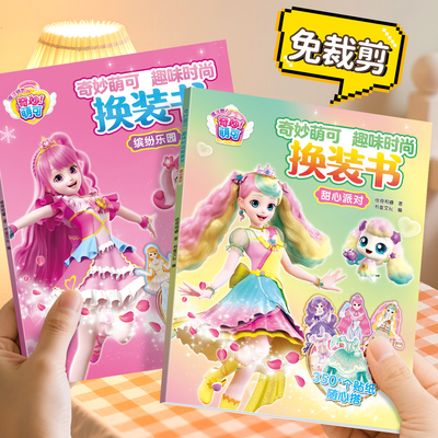奇妙萌可换装贴纸书儿童贴画玩具