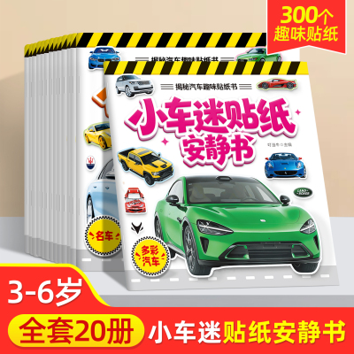 小车迷贴纸安静书儿童粘贴画玩具