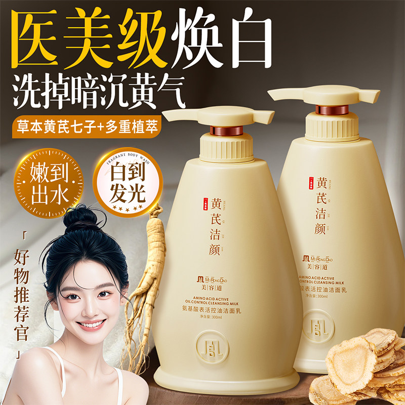 黄芪七子氨基酸净白洗面奶深层清洁毛孔黑头控油女男士专用洁面乳