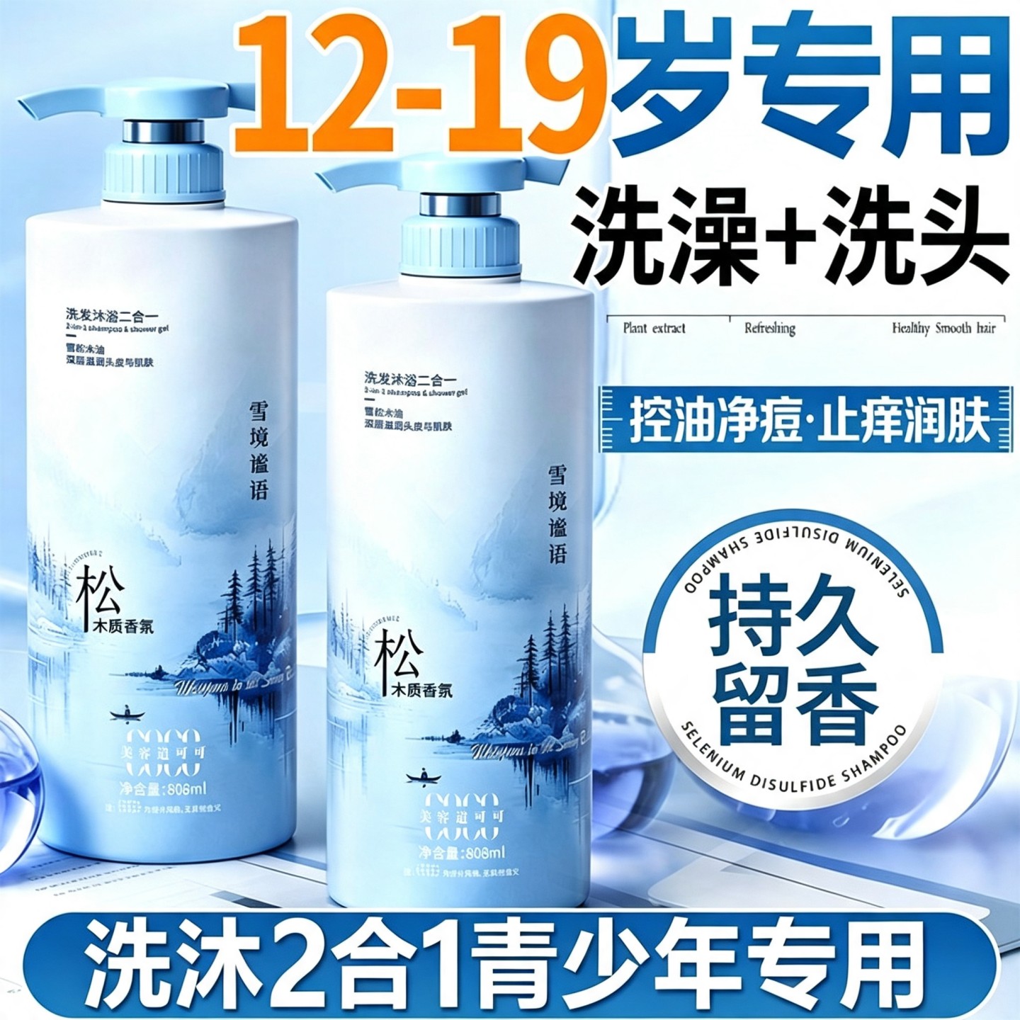 青少年专用洗头洗澡二合一控油去屑持久留香沐浴露乳液膏官方旗舰