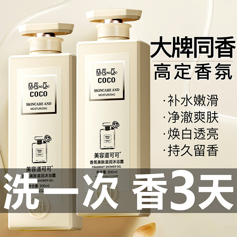 COCO香水沐浴露持久留香72小时味型品牌正品官方旗舰店男女士乳液