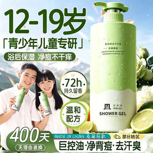 商超力荐100w+！青少年专研沐浴