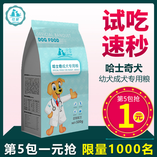 仕宴哈士奇专用狗粮幼犬成犬大型犬护肤 500克试吃袋装