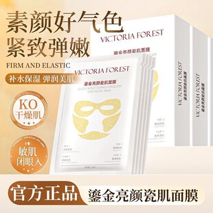 VICTORIA FOREST鎏金亮颜瓷肌面膜舒缓保湿抗皱紧致补水贴片面膜