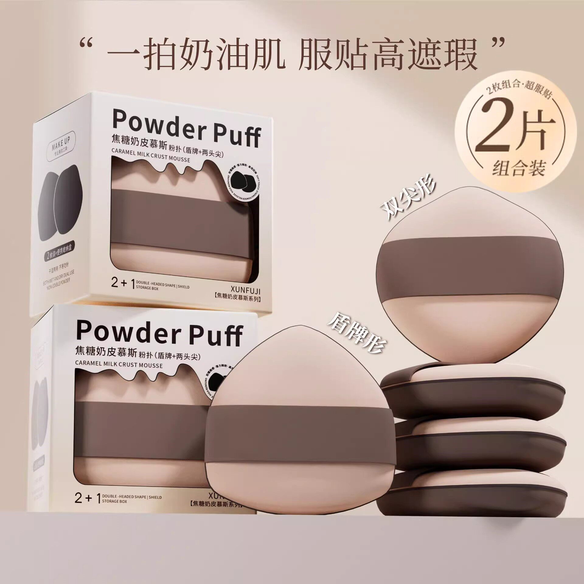 焦糖奶皮粉扑气垫干湿两用粉底液专用定妆海绵美妆蛋【2个装】