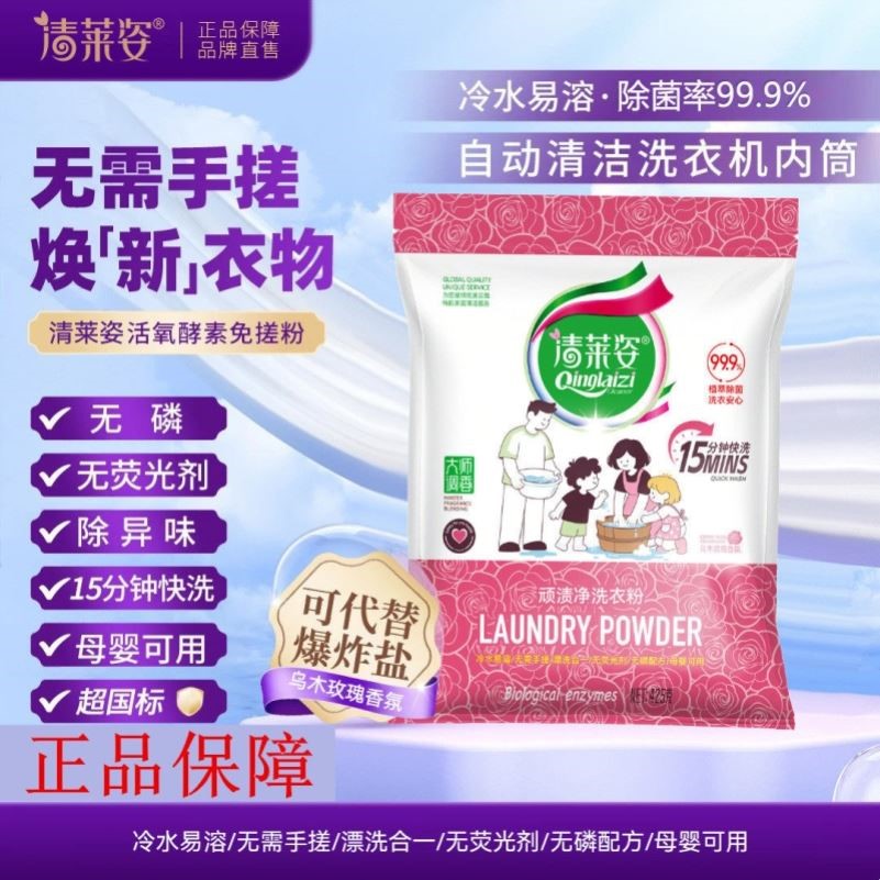 清莱姿顽渍净洗衣粉不伤手去污渍除菌洁净去渍去黄留香家用洗衣粉