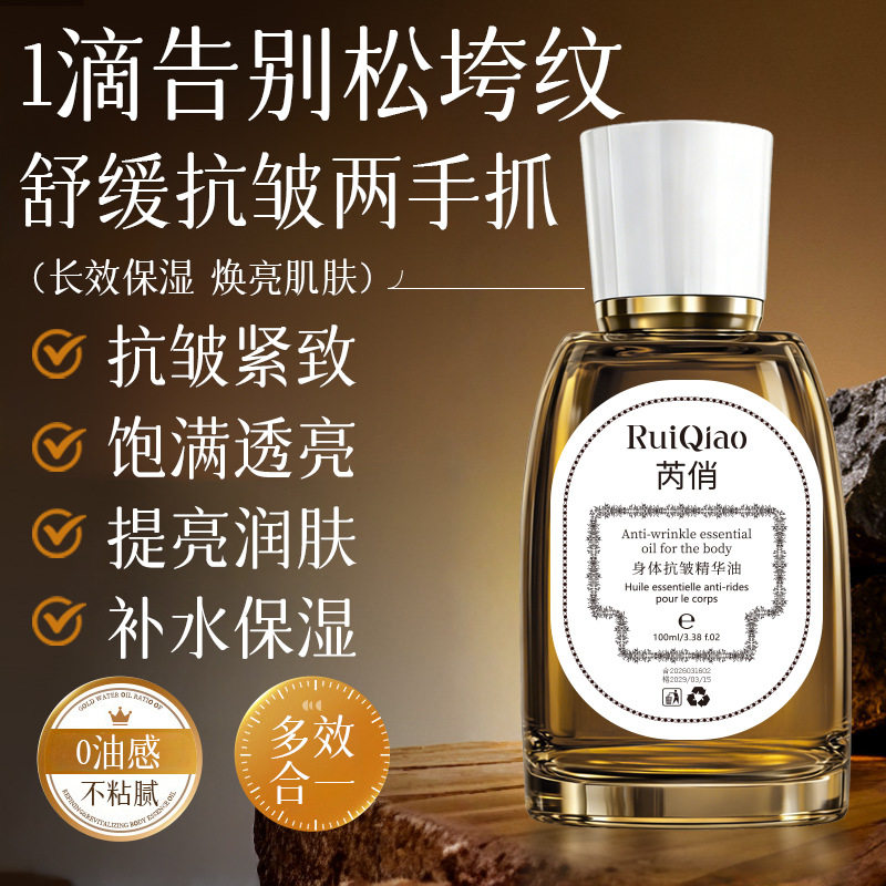 芮俏身体抗皱精华油保湿补水提亮肤色净肤抗皱紧致弹嫩精华液