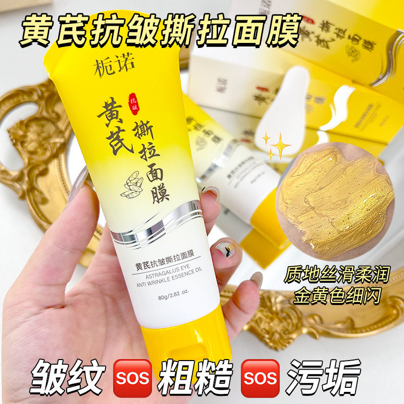 栀诺黄芪抗皱撕拉面膜提拉紧致抗皱紧致深层清洁提亮肤色涂抹面膜