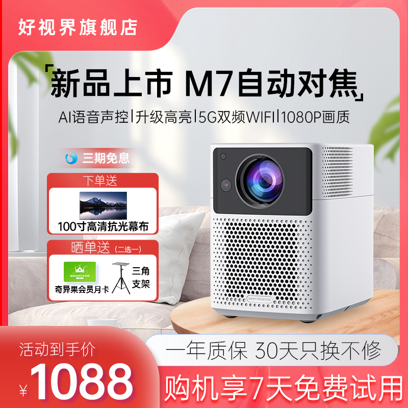 好视界M7投影仪家用1080P超高清客厅全自动对焦无线投屏墙上投高