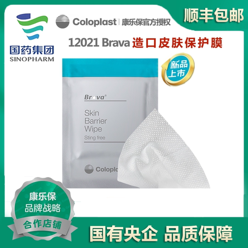 康乐保Brava12021造口皮肤保护膜
